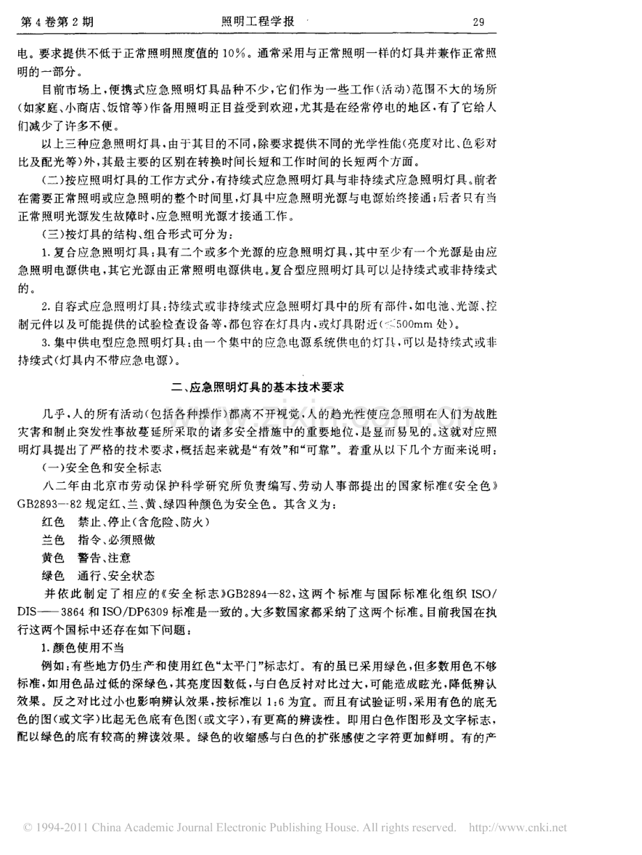 应急照明灯具的种类及基本技术要求.pdf_第2页