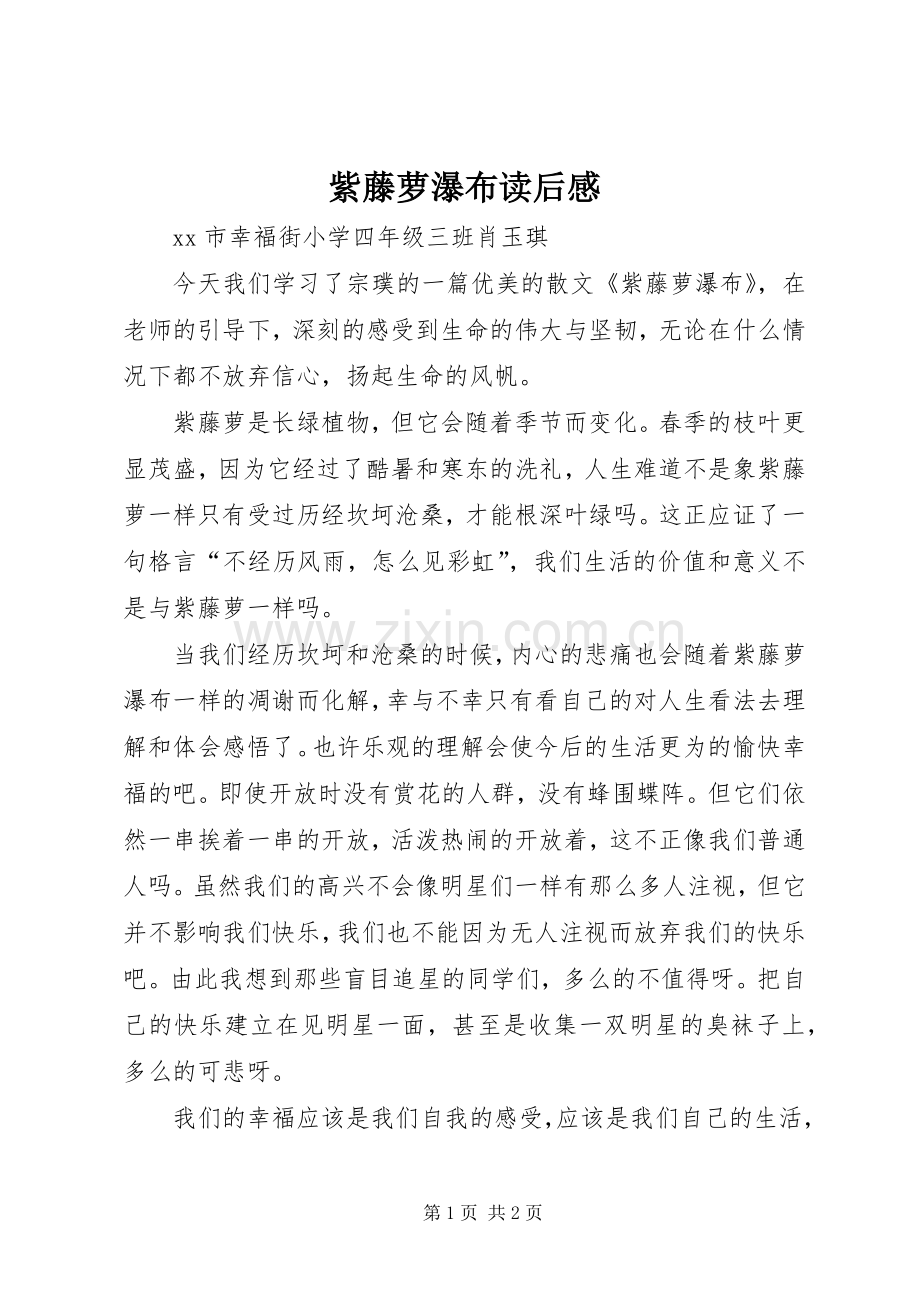 紫藤萝瀑布读后感.docx_第1页