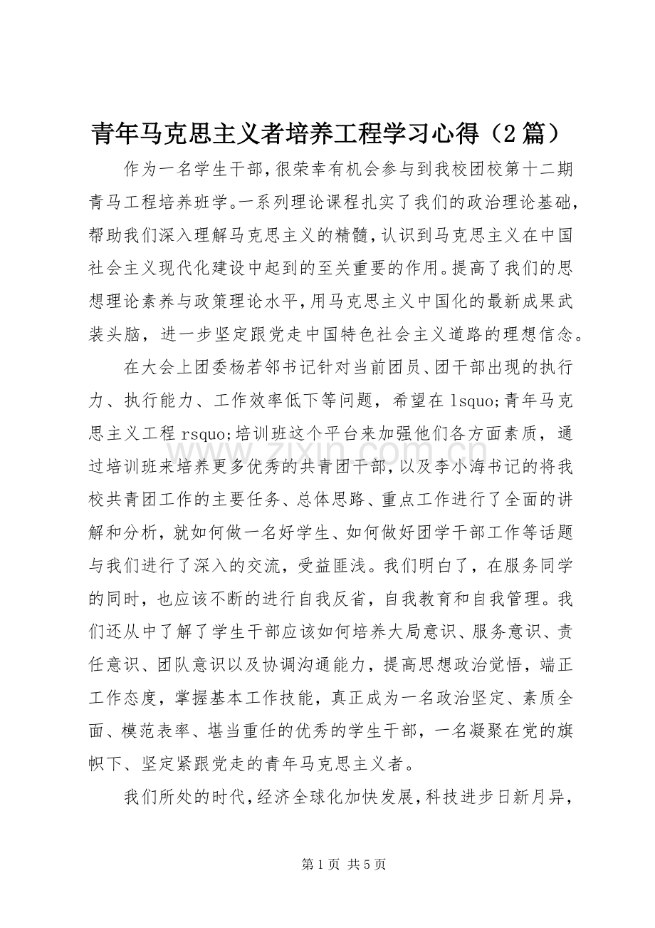 青年马克思主义者培养工程学习心得（2篇）.docx_第1页