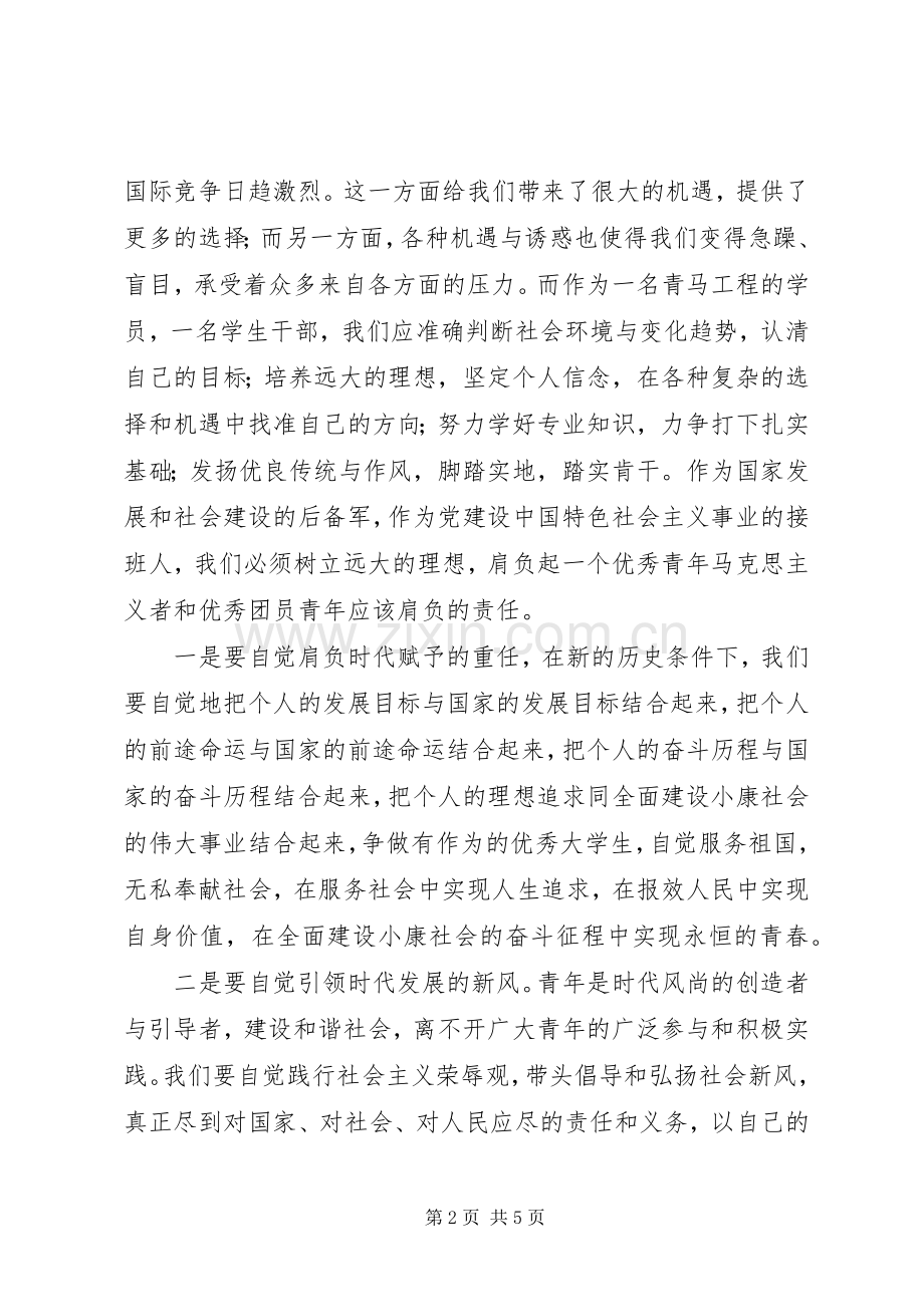 青年马克思主义者培养工程学习心得（2篇）.docx_第2页