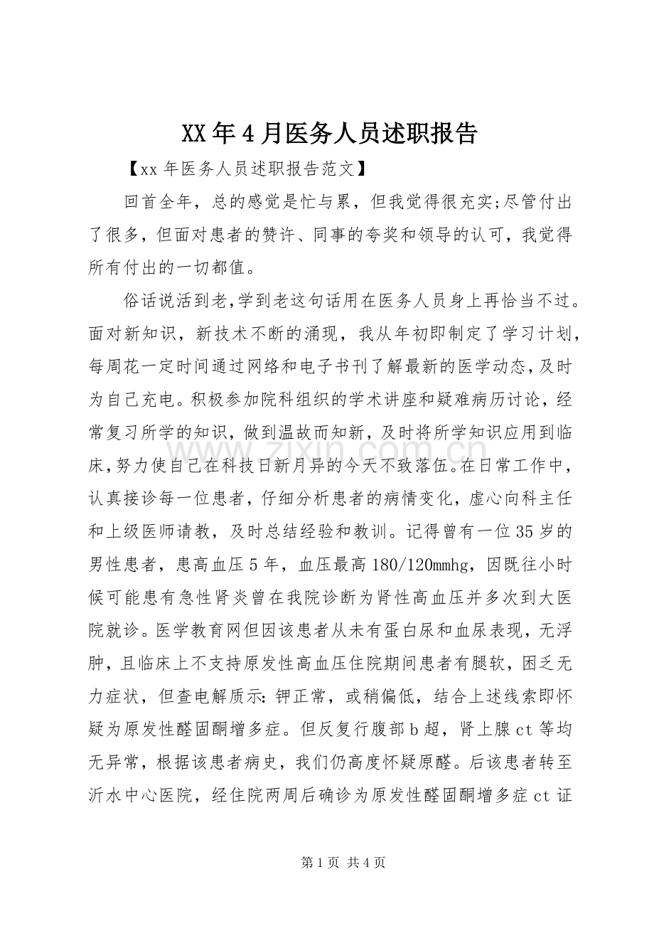 XX年4月医务人员述职报告.docx_第1页