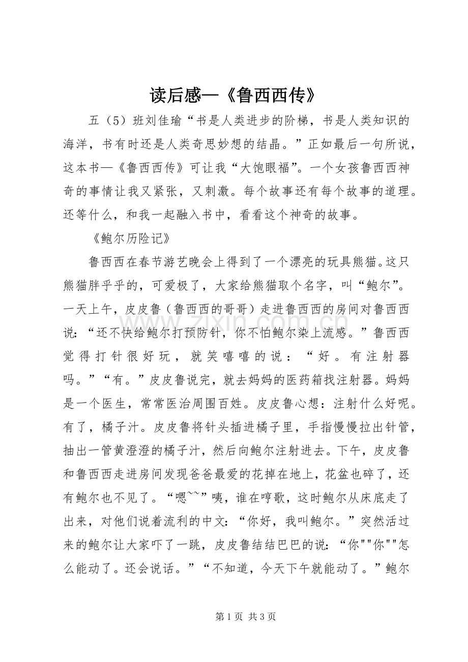 读后感—《鲁西西传》.docx_第1页