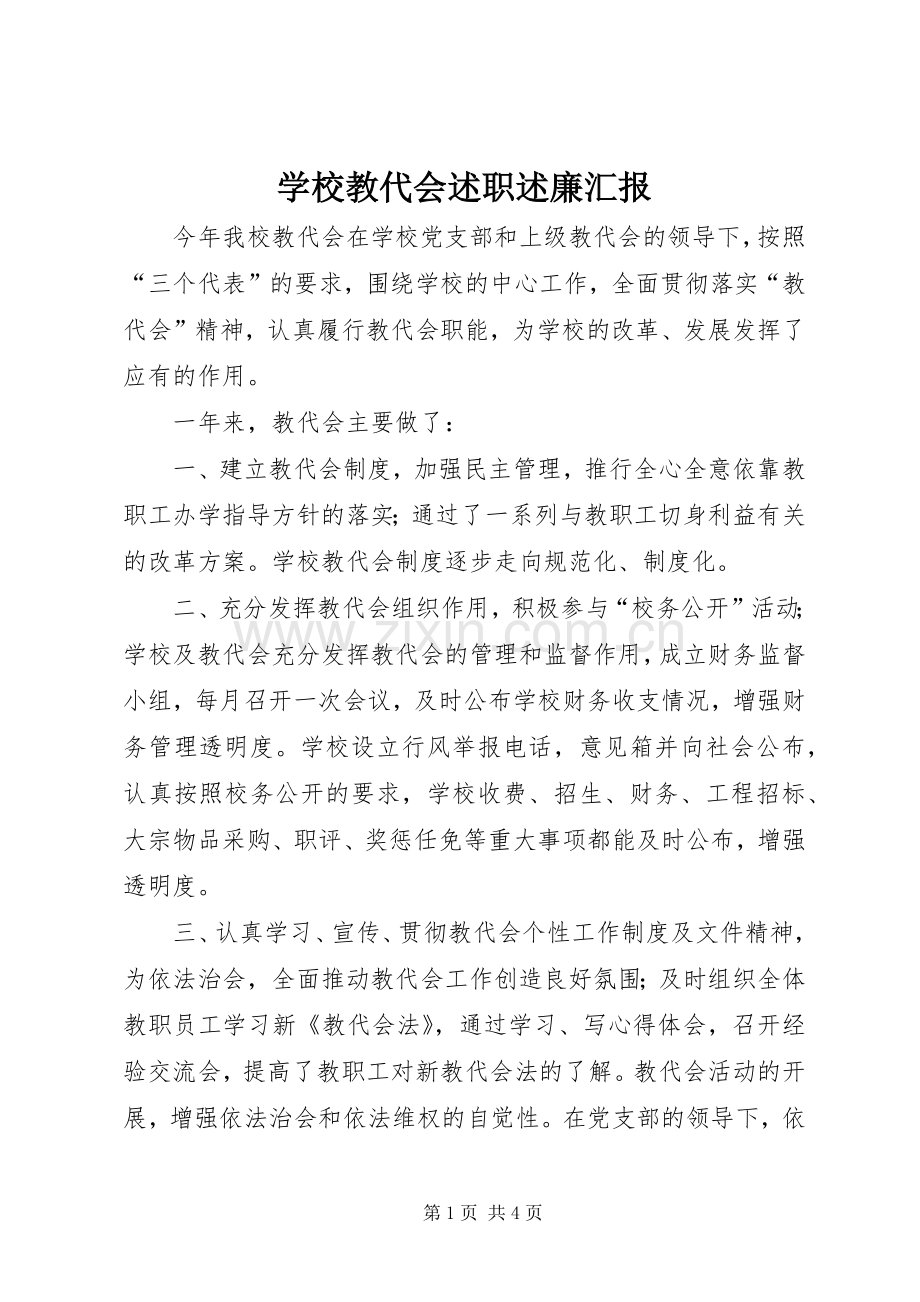 学校教代会述职述廉汇报.docx_第1页