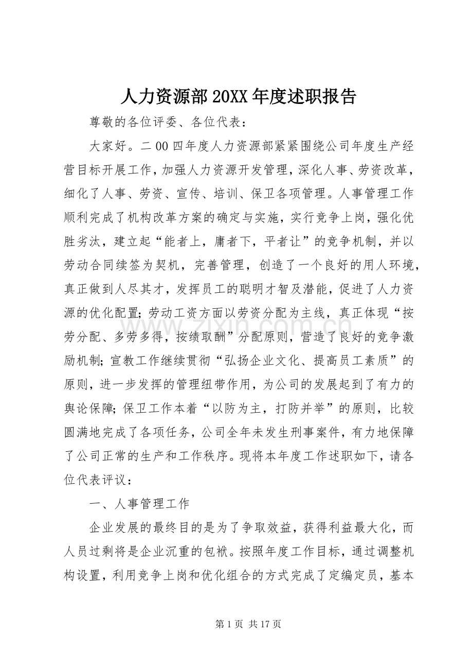 人力资源部20XX年度述职报告.docx_第1页