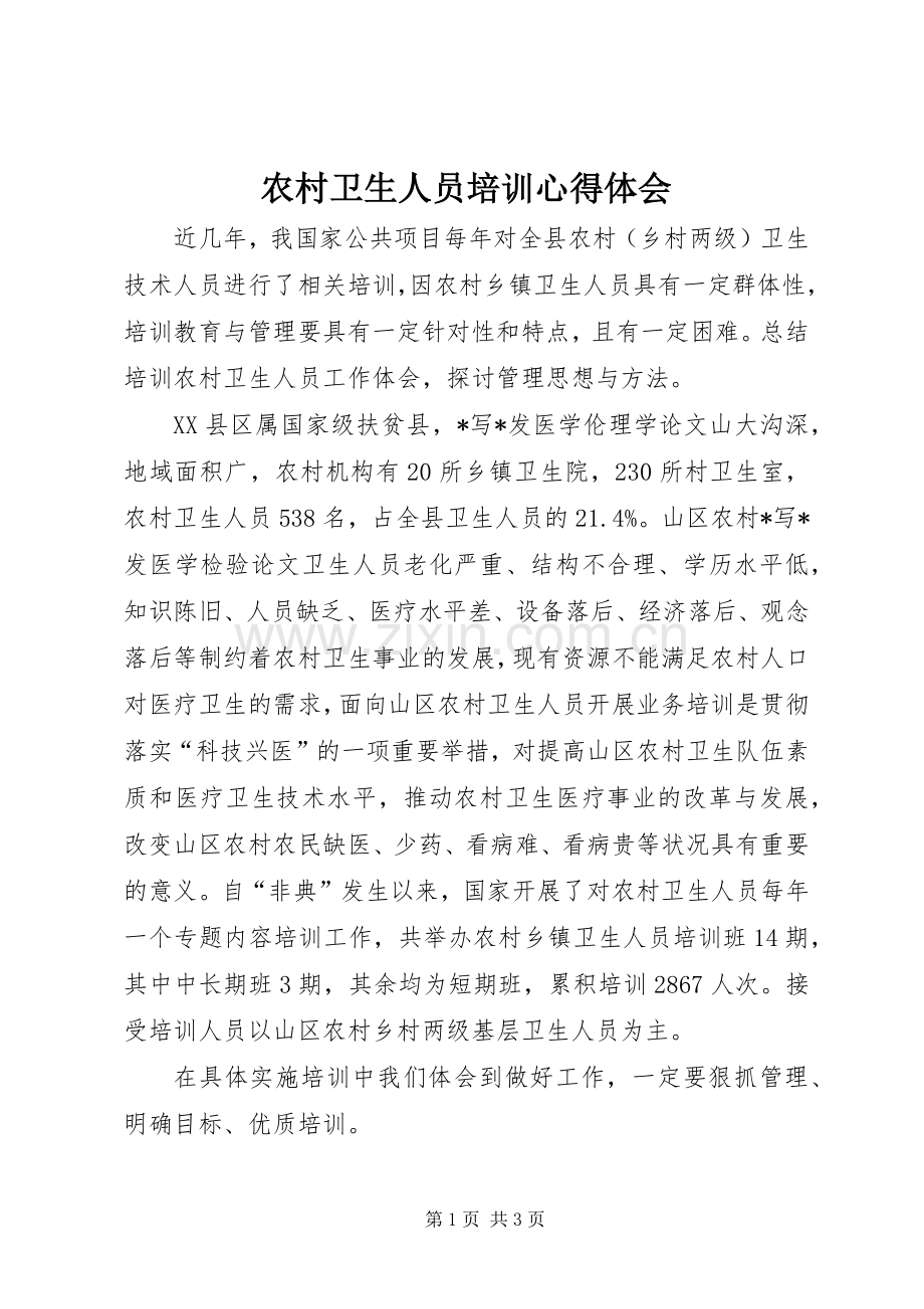 农村卫生人员培训心得体会.docx_第1页