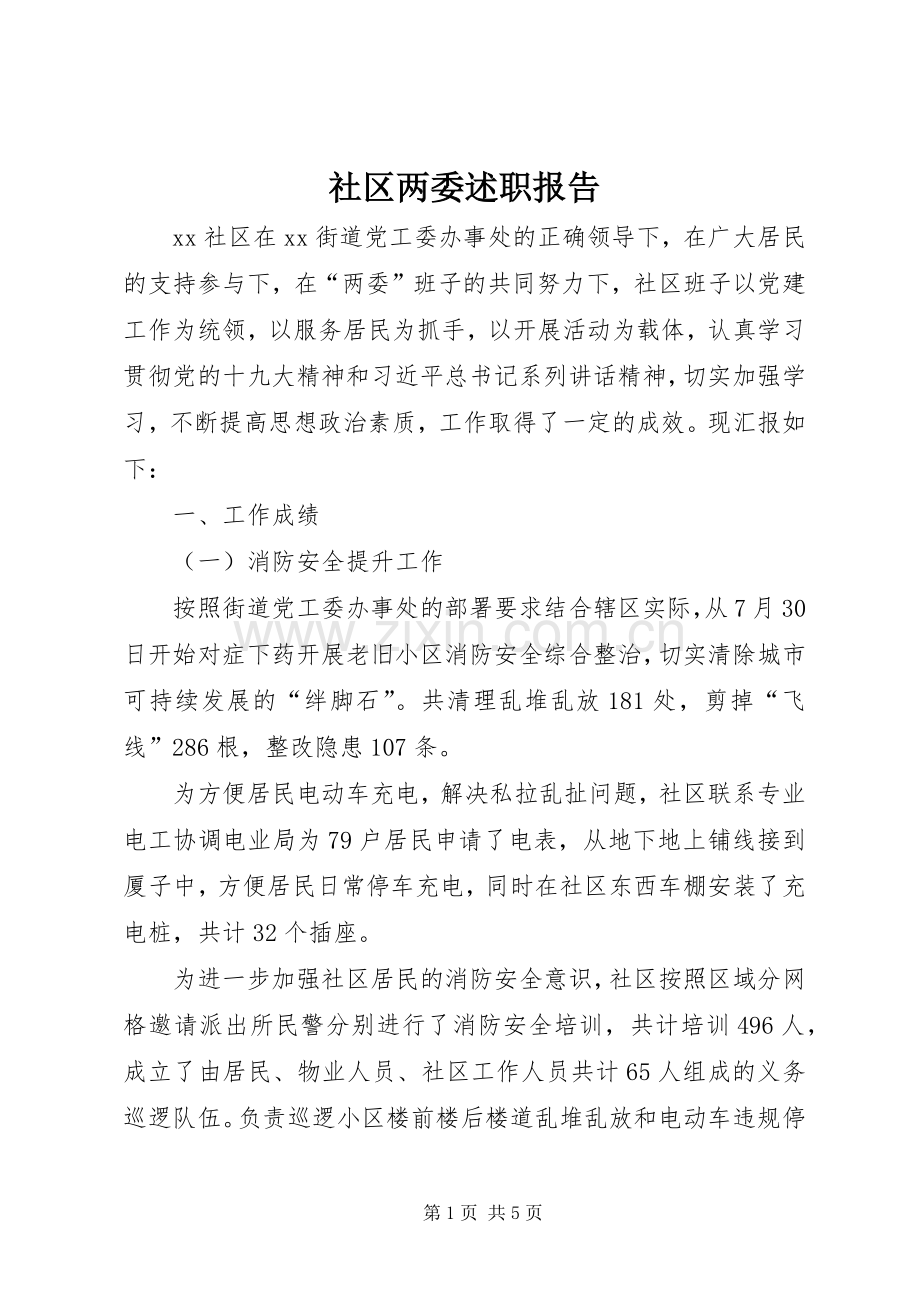 社区两委述职报告.docx_第1页