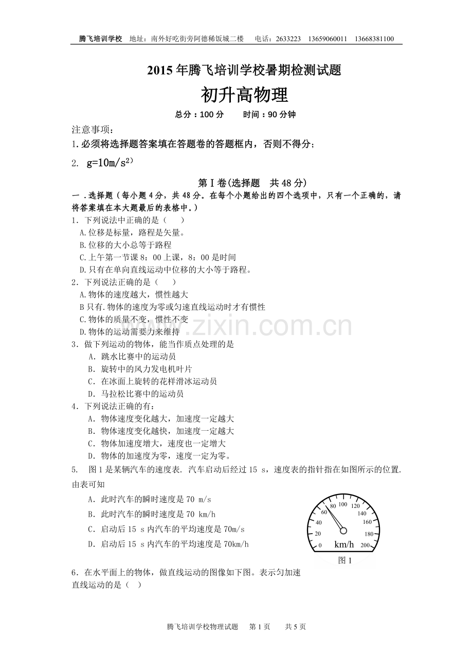 2015暑假初升高检测修改.doc_第1页