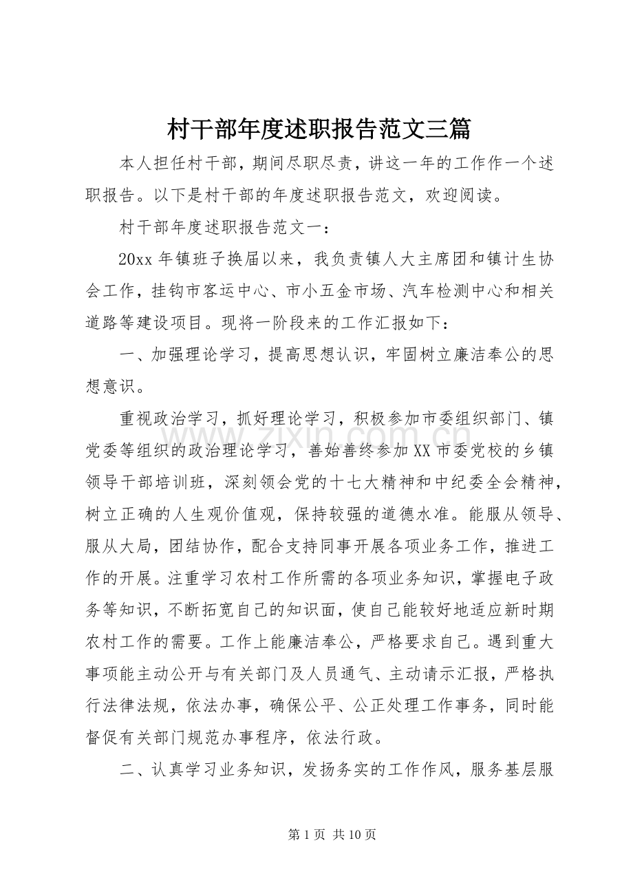 村干部年度述职报告范文三篇.docx_第1页