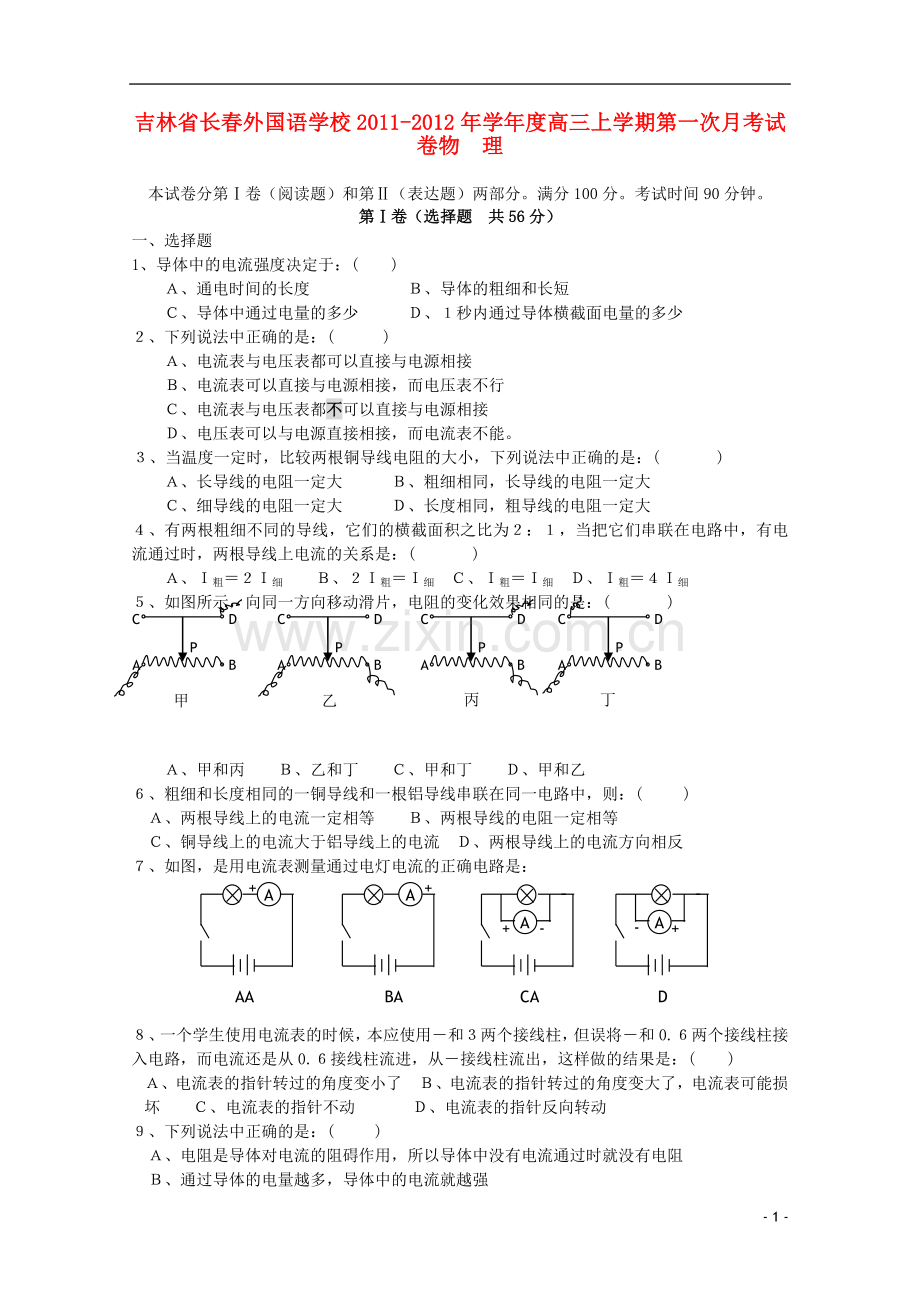 吉林省长春外国语学校2012届高三物理第一次月考新人教版.doc_第1页