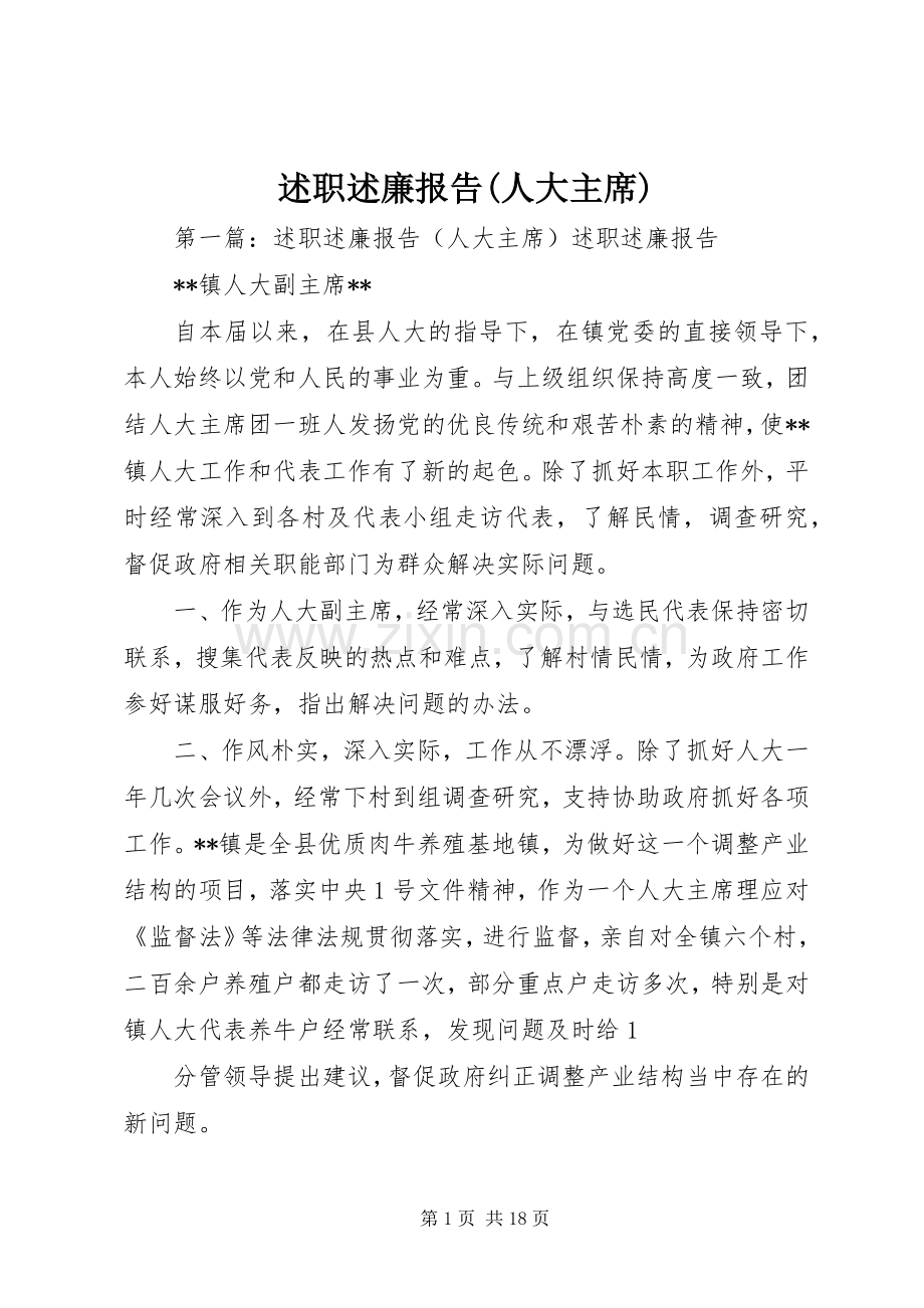 述职述廉报告(人大主席).docx_第1页