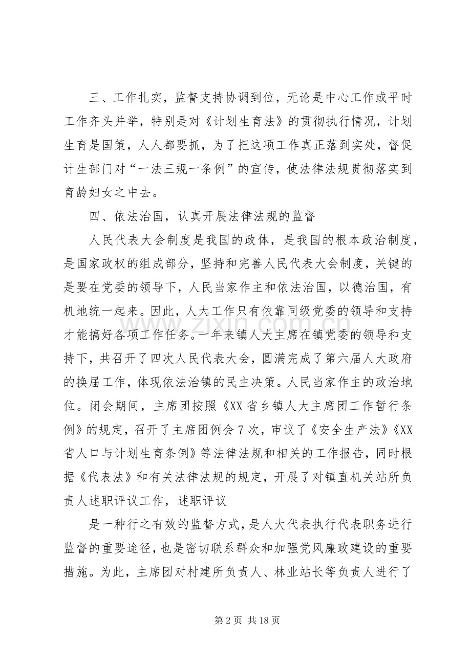 述职述廉报告(人大主席).docx_第2页