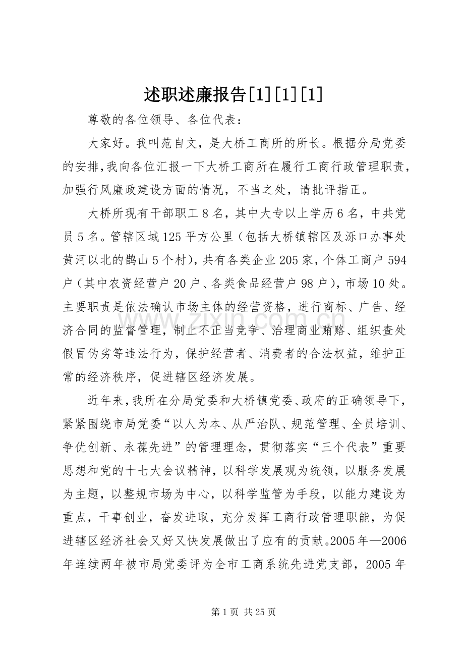 述职述廉报告[1][1][1].docx_第1页