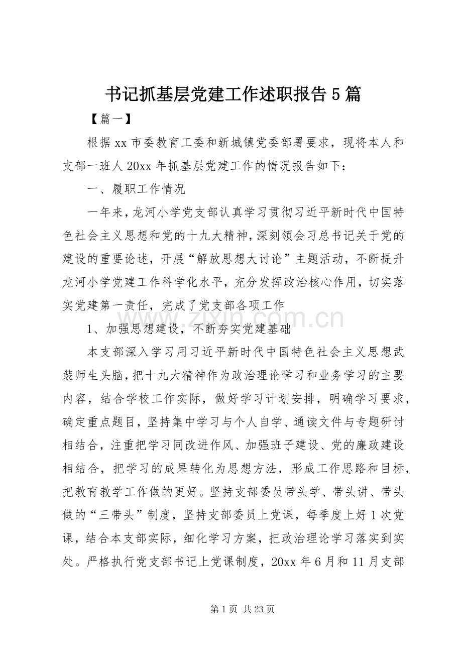 书记抓基层党建工作述职报告5篇.docx_第1页