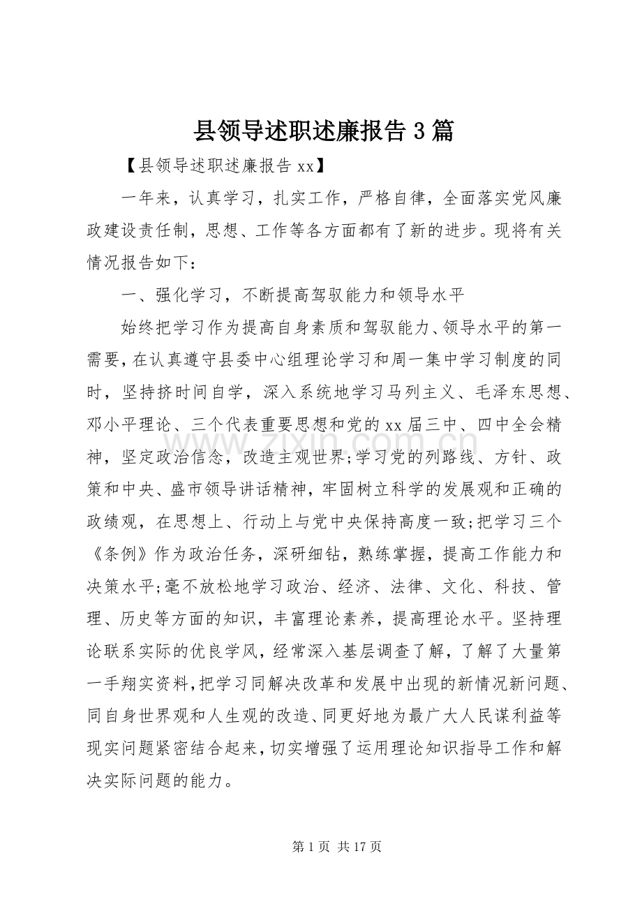 县领导述职述廉报告3篇.docx_第1页