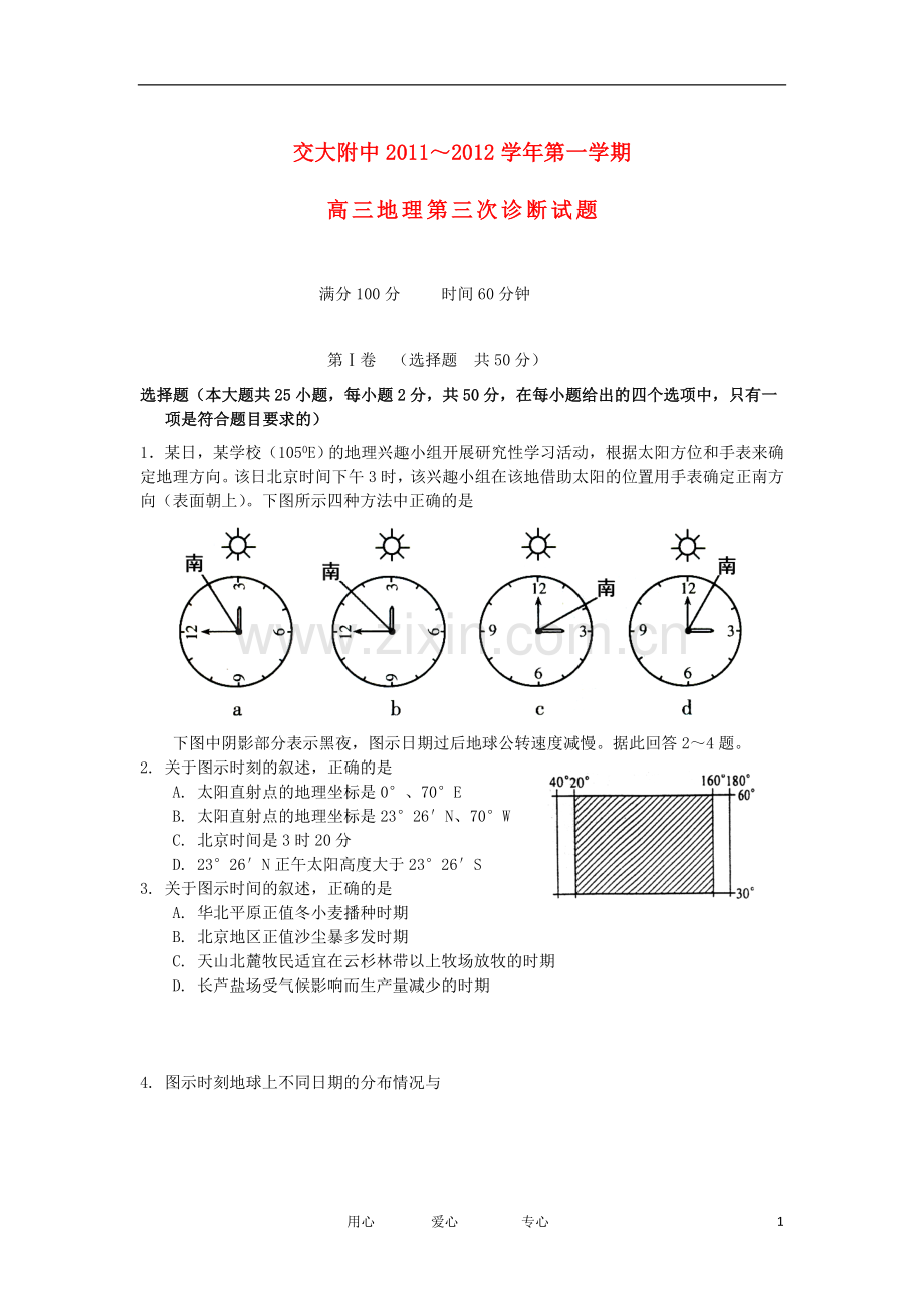 陕西省交大附中2012届高三地理第三次诊断试题.doc_第1页
