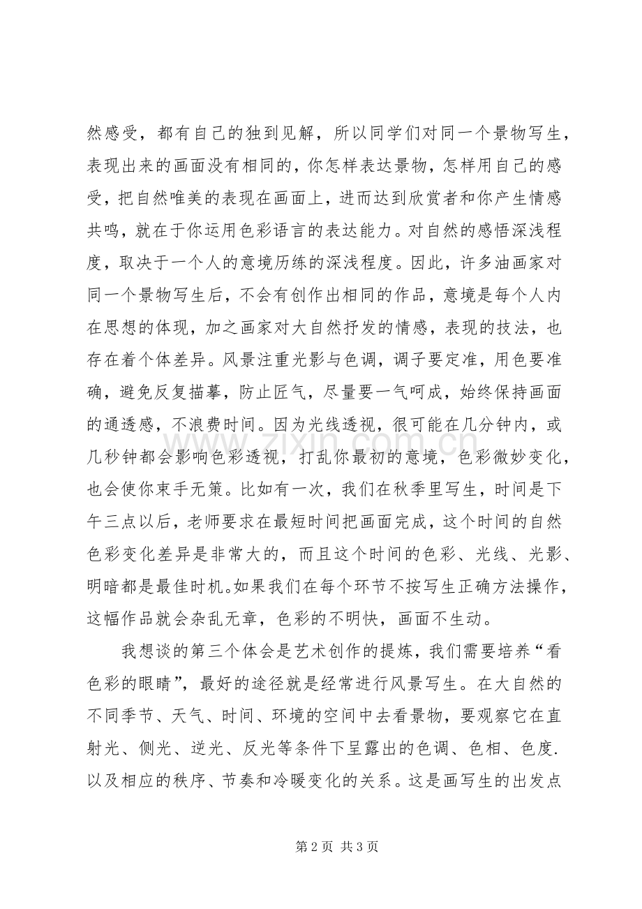 水粉风景课心得体会.docx_第2页