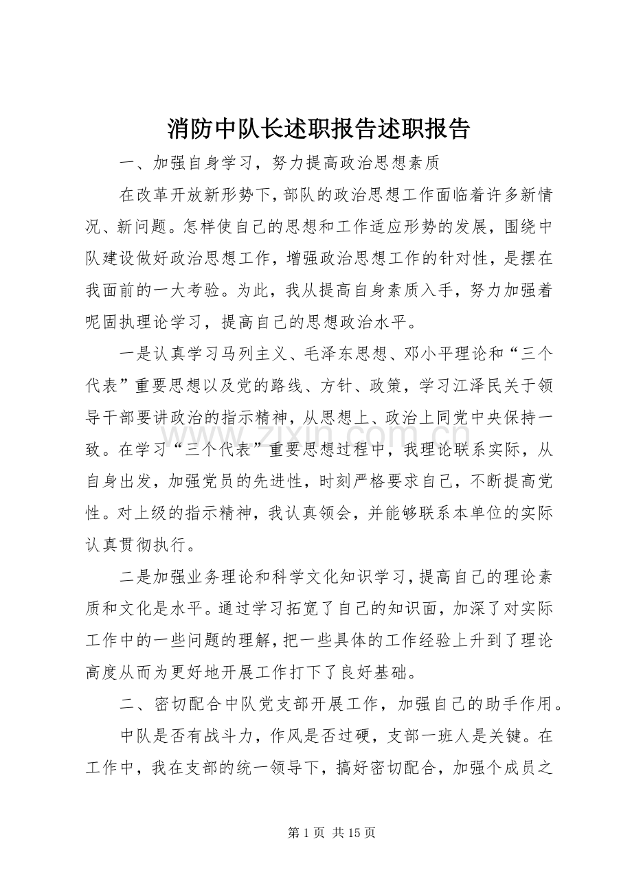 消防中队长述职报告述职报告.docx_第1页