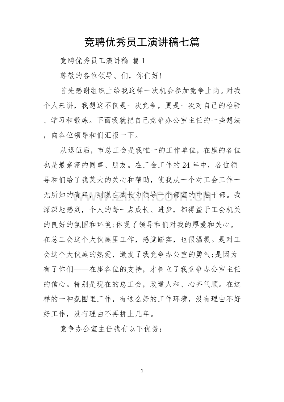 竞聘优秀员工演讲稿七篇.docx_第1页