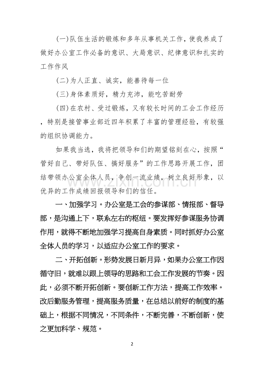 竞聘优秀员工演讲稿七篇.docx_第2页