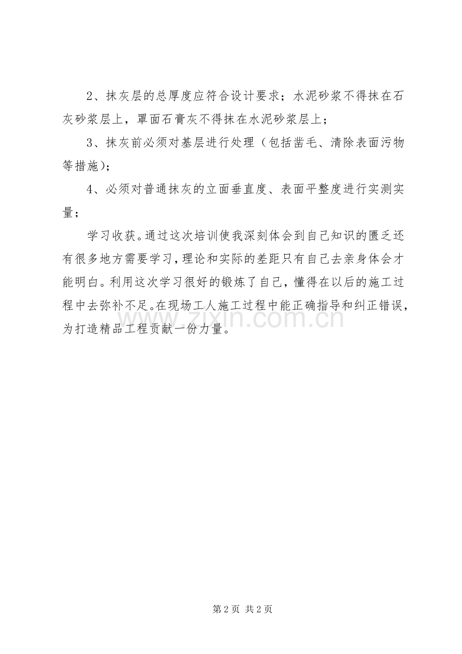 抹灰工程心得体会.docx_第2页