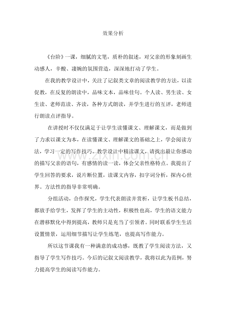 (部编)初中语文人教七年级下册《台阶》效果分析.doc_第1页