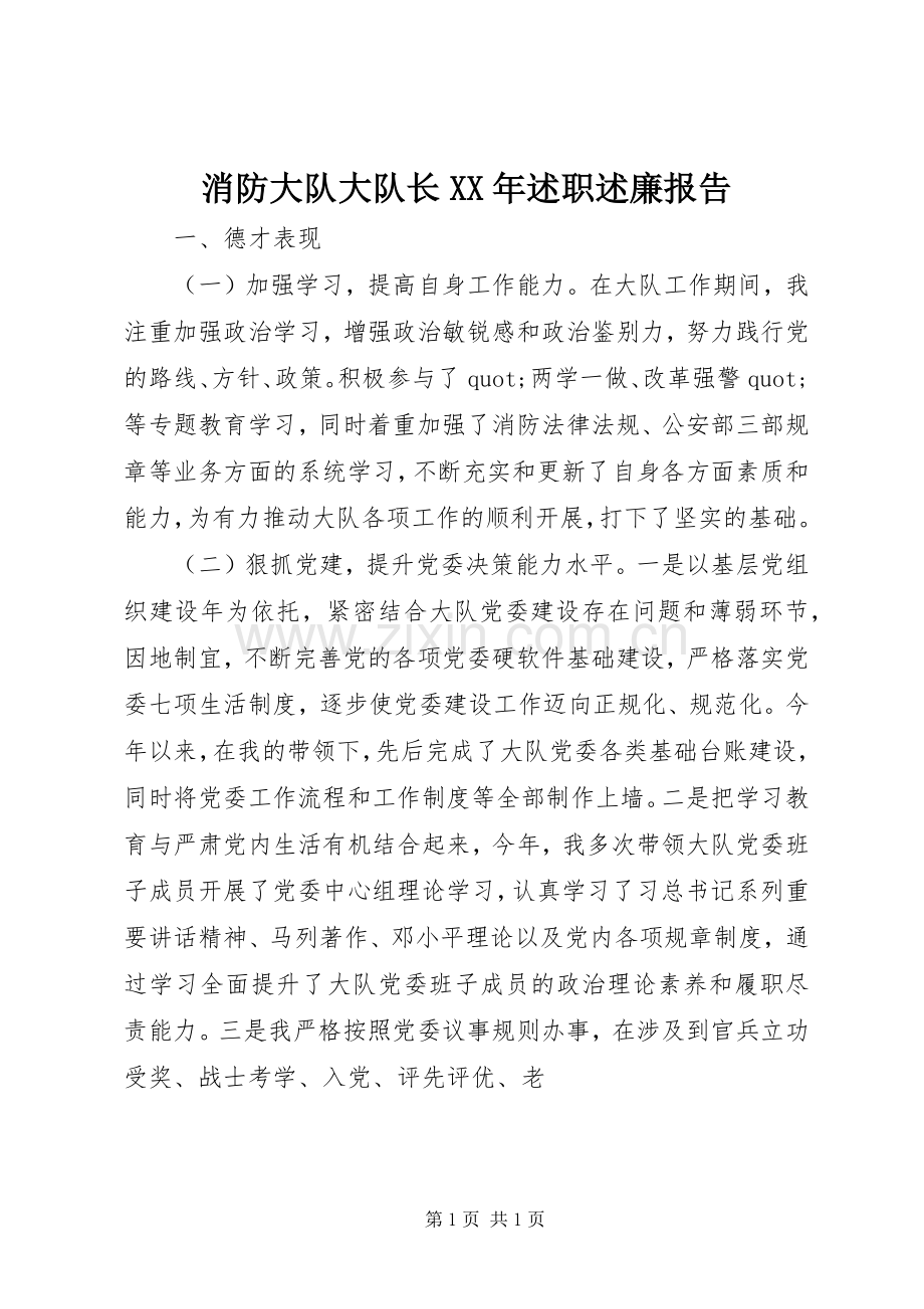 消防大队大队长XX年述职述廉报告.docx_第1页