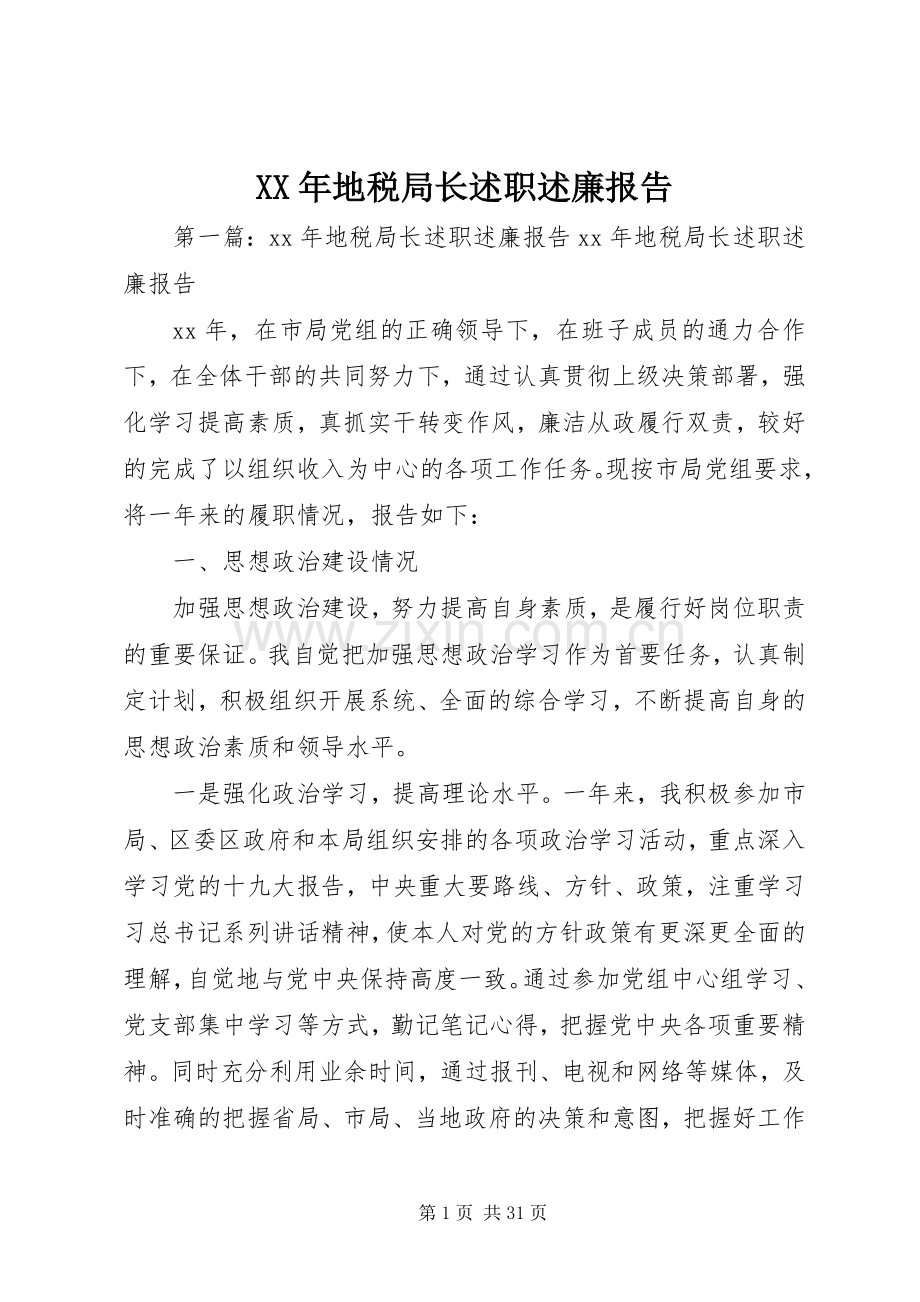 XX年地税局长述职述廉报告.docx_第1页
