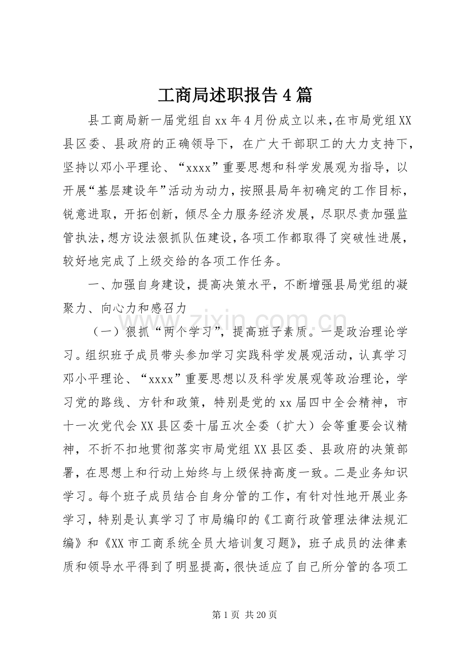 工商局述职报告4篇.docx_第1页