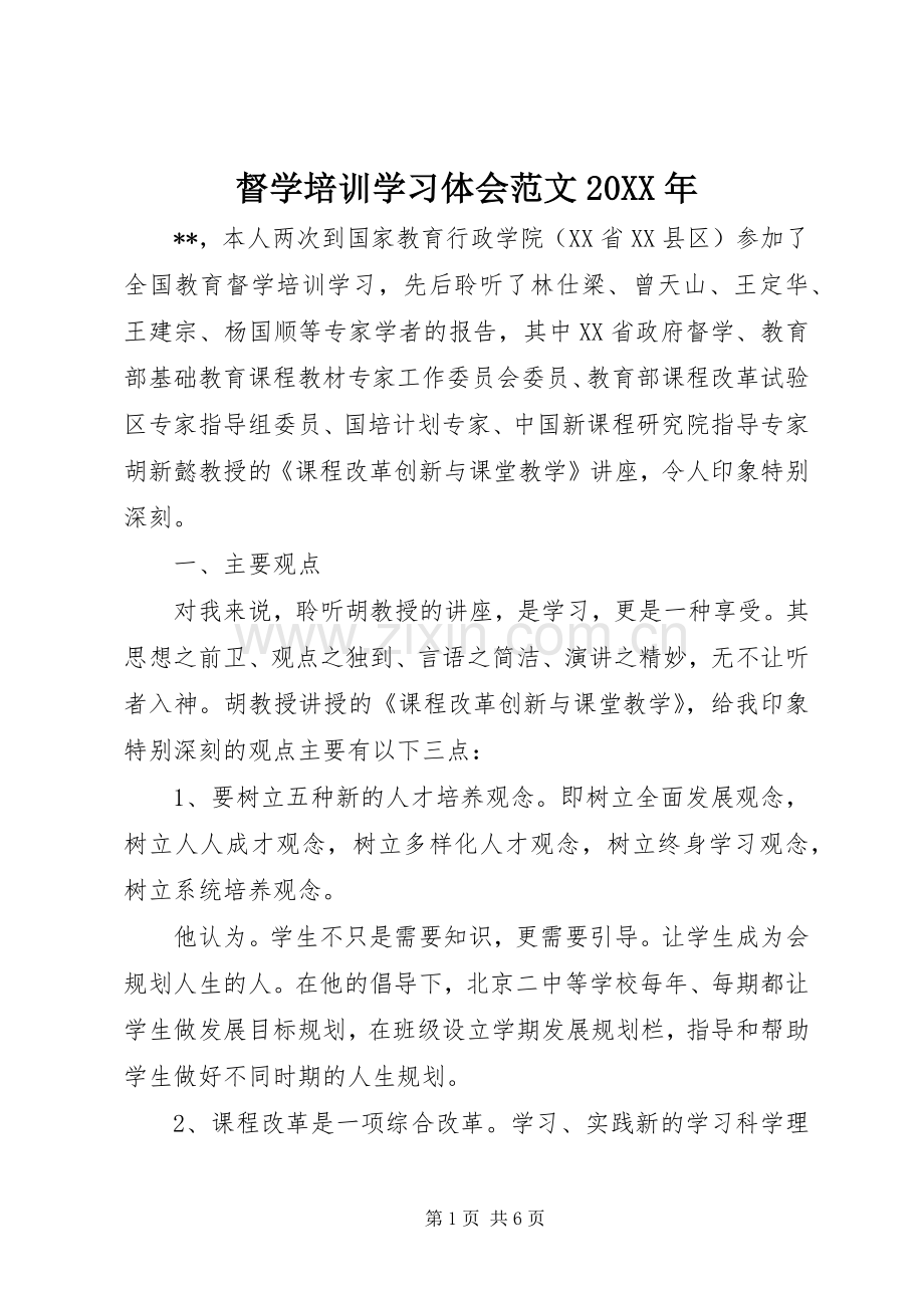 督学培训学习体会范文20XX年.docx_第1页