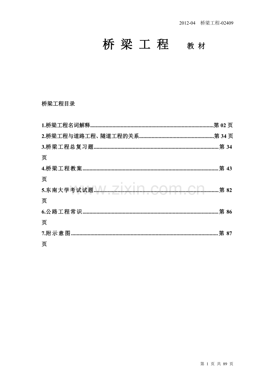 桥 梁 工 程 教 材.doc_第1页