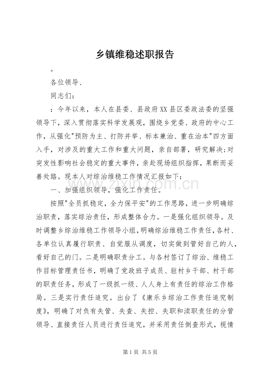 乡镇维稳述职报告.docx_第1页
