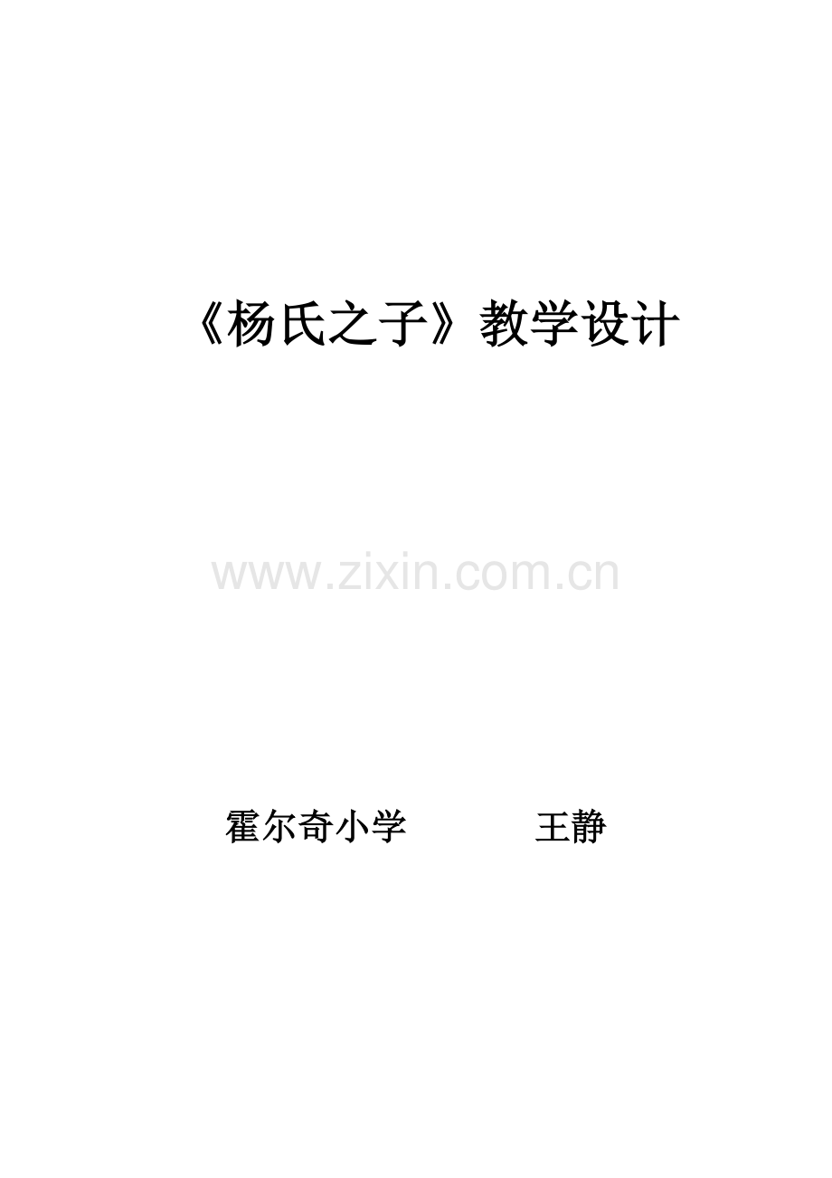 《杨氏之子》教案.docx_第1页