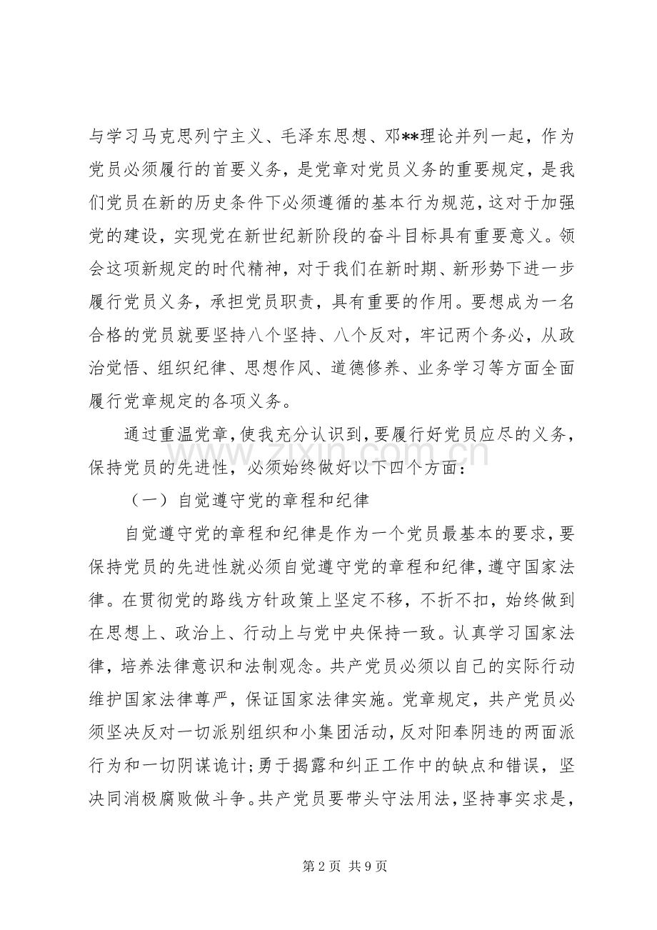学习新党章和党员八项义务心得体会.docx_第2页