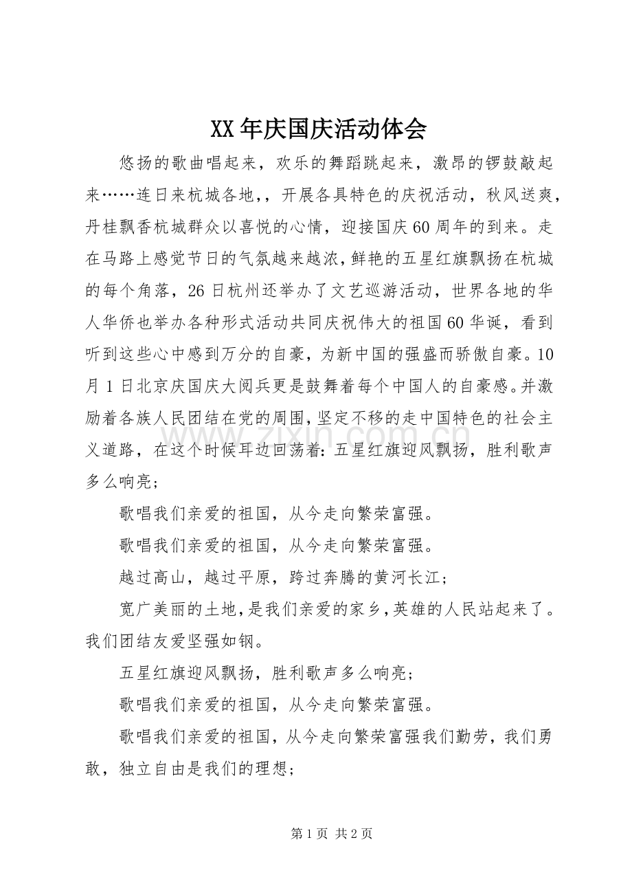 XX年庆国庆活动体会.docx_第1页