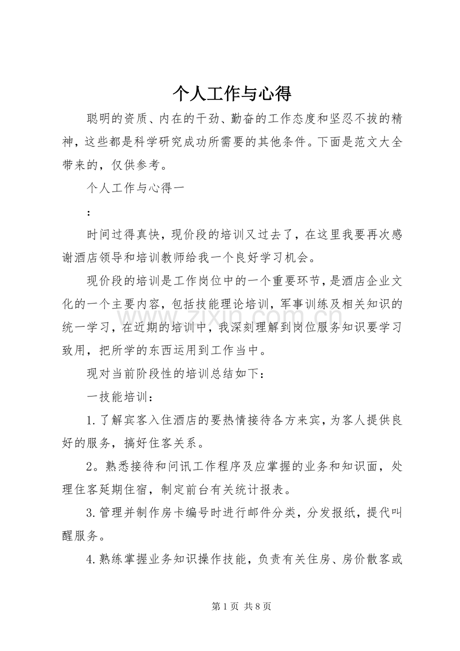 个人工作与心得.docx_第1页