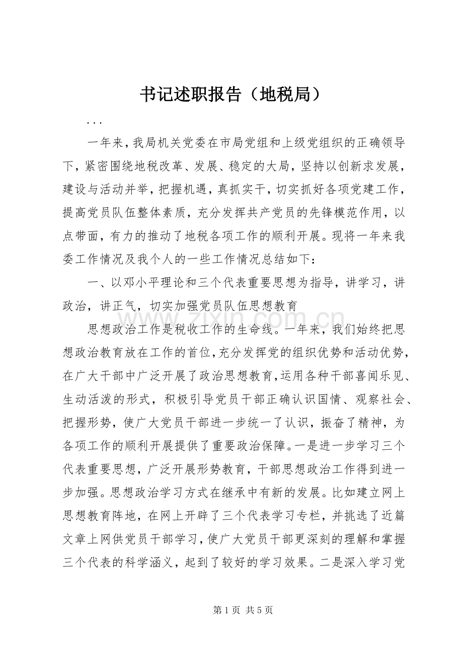书记述职报告（地税局）.docx_第1页