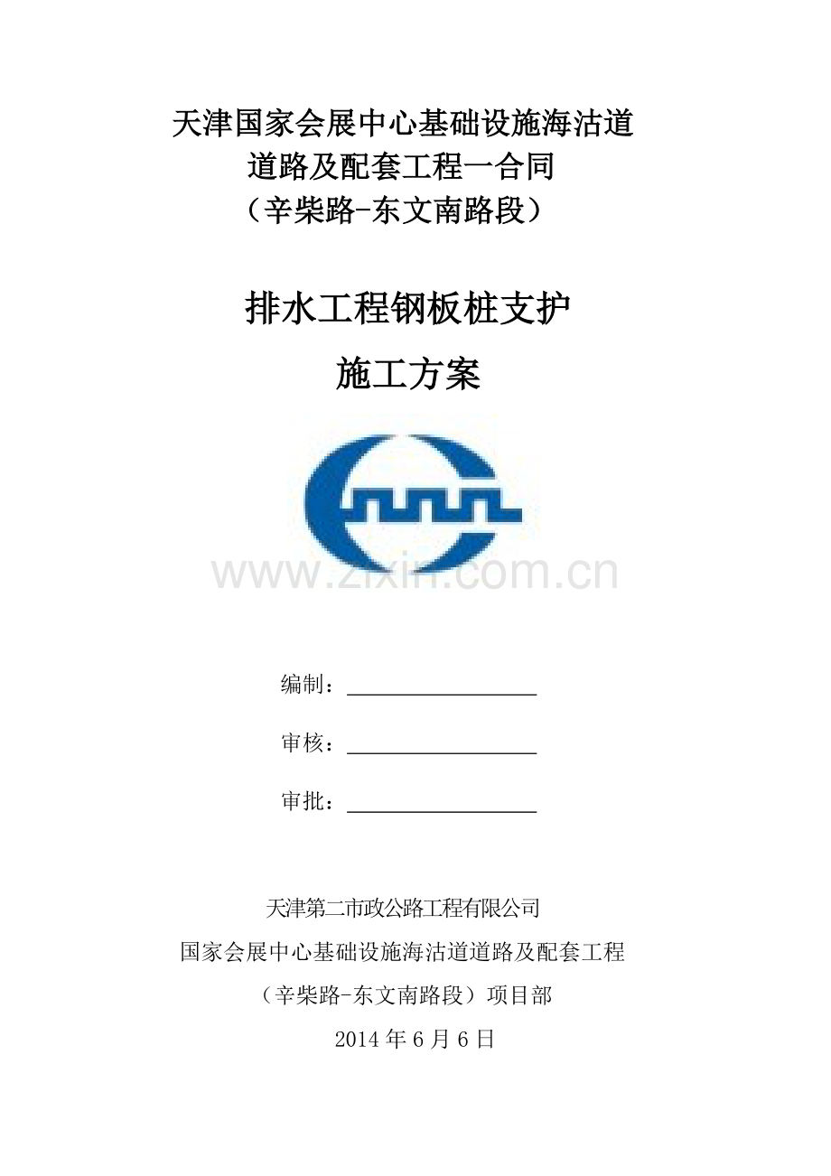 排水工程钢板桩支护方案.docx_第1页