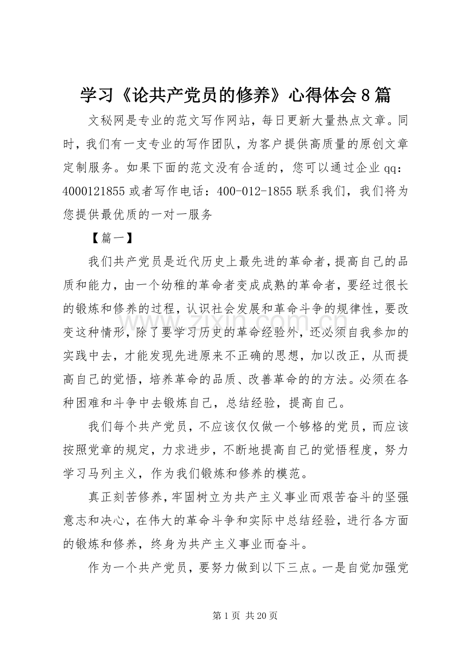学习《论共产党员的修养》心得体会8篇.docx_第1页
