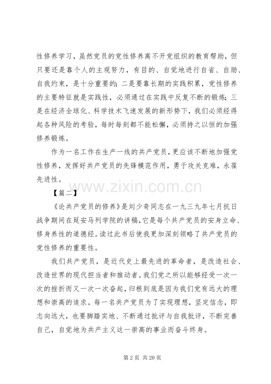学习《论共产党员的修养》心得体会8篇.docx_第2页