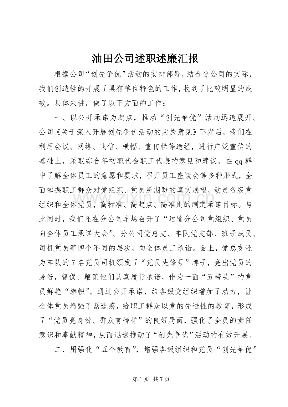 油田公司述职述廉汇报.docx_第1页