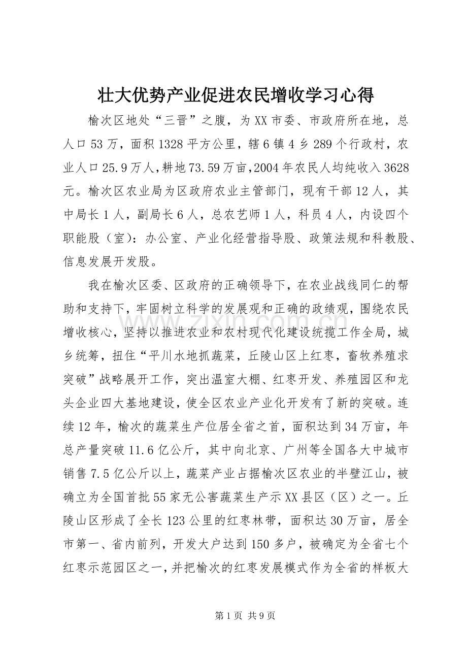 壮大优势产业促进农民增收学习心得.docx_第1页