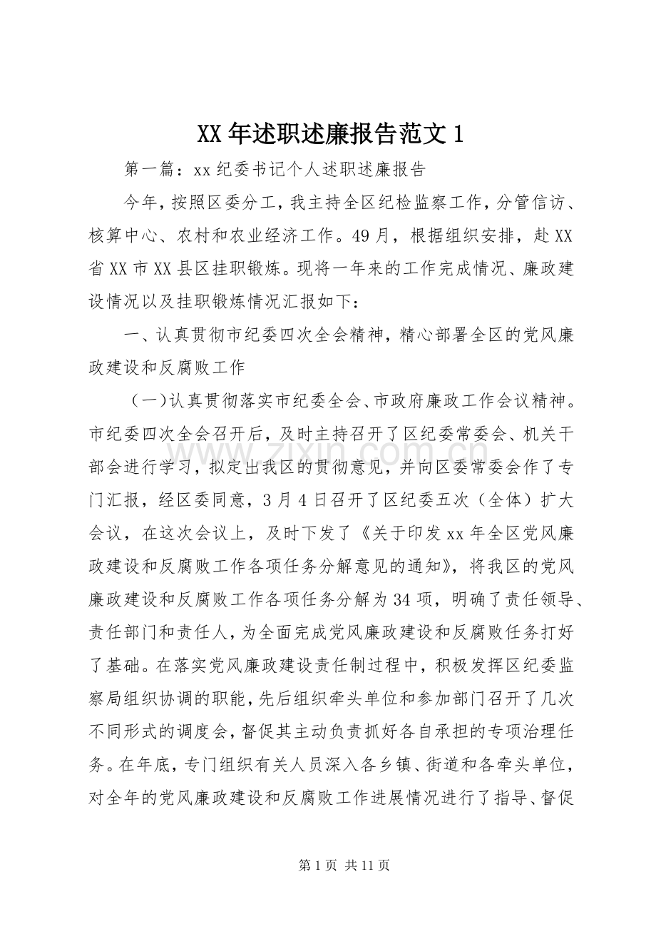 XX年述职述廉报告范文1.docx_第1页