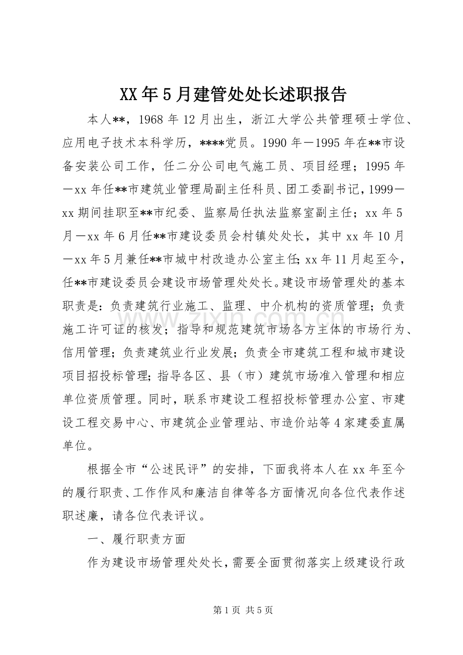 XX年5月建管处处长述职报告.docx_第1页