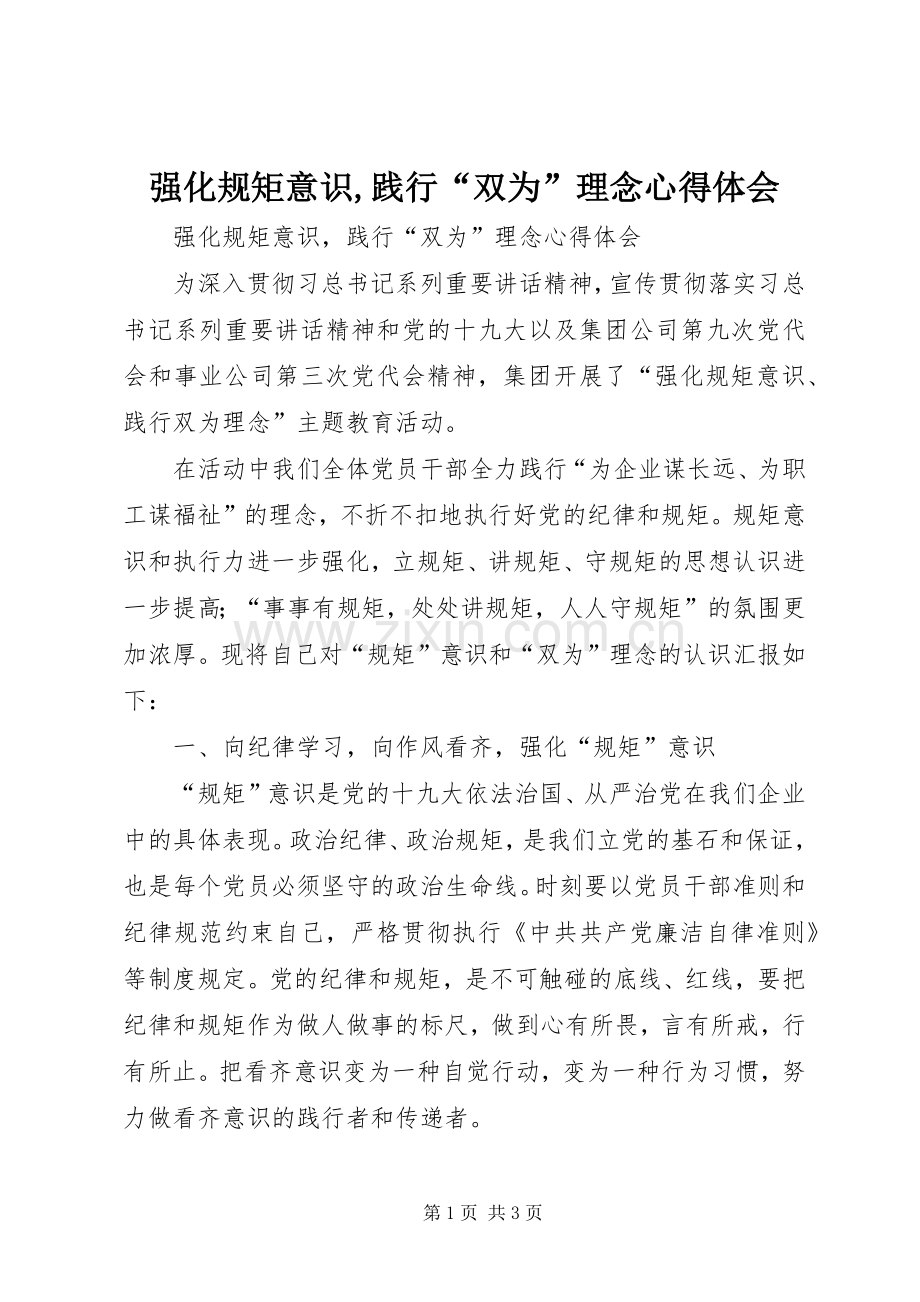 强化规矩意识,践行“双为”理念心得体会.docx_第1页