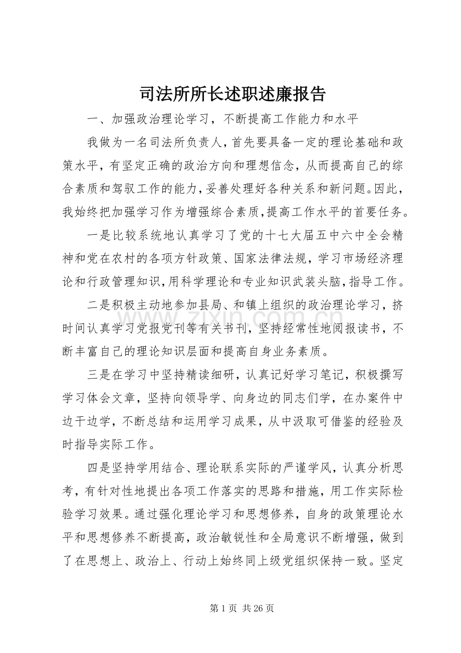 司法所所长述职述廉报告.docx_第1页