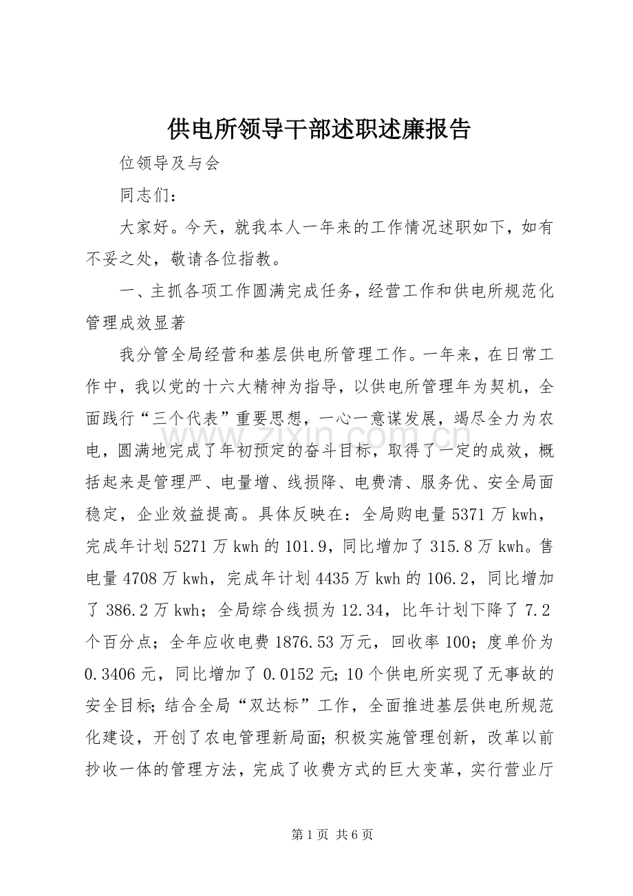 供电所领导干部述职述廉报告.docx_第1页