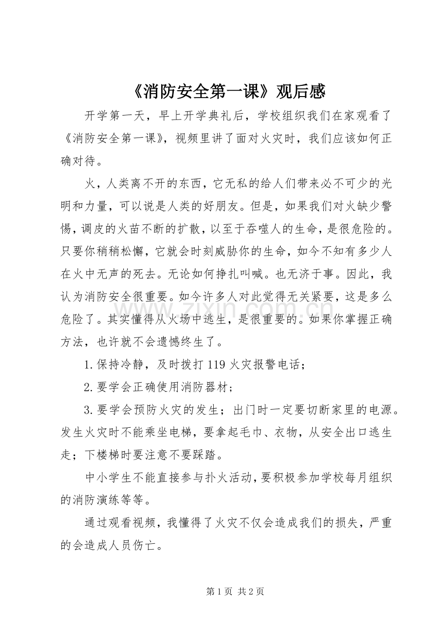 《消防安全第一课》观后感.docx_第1页