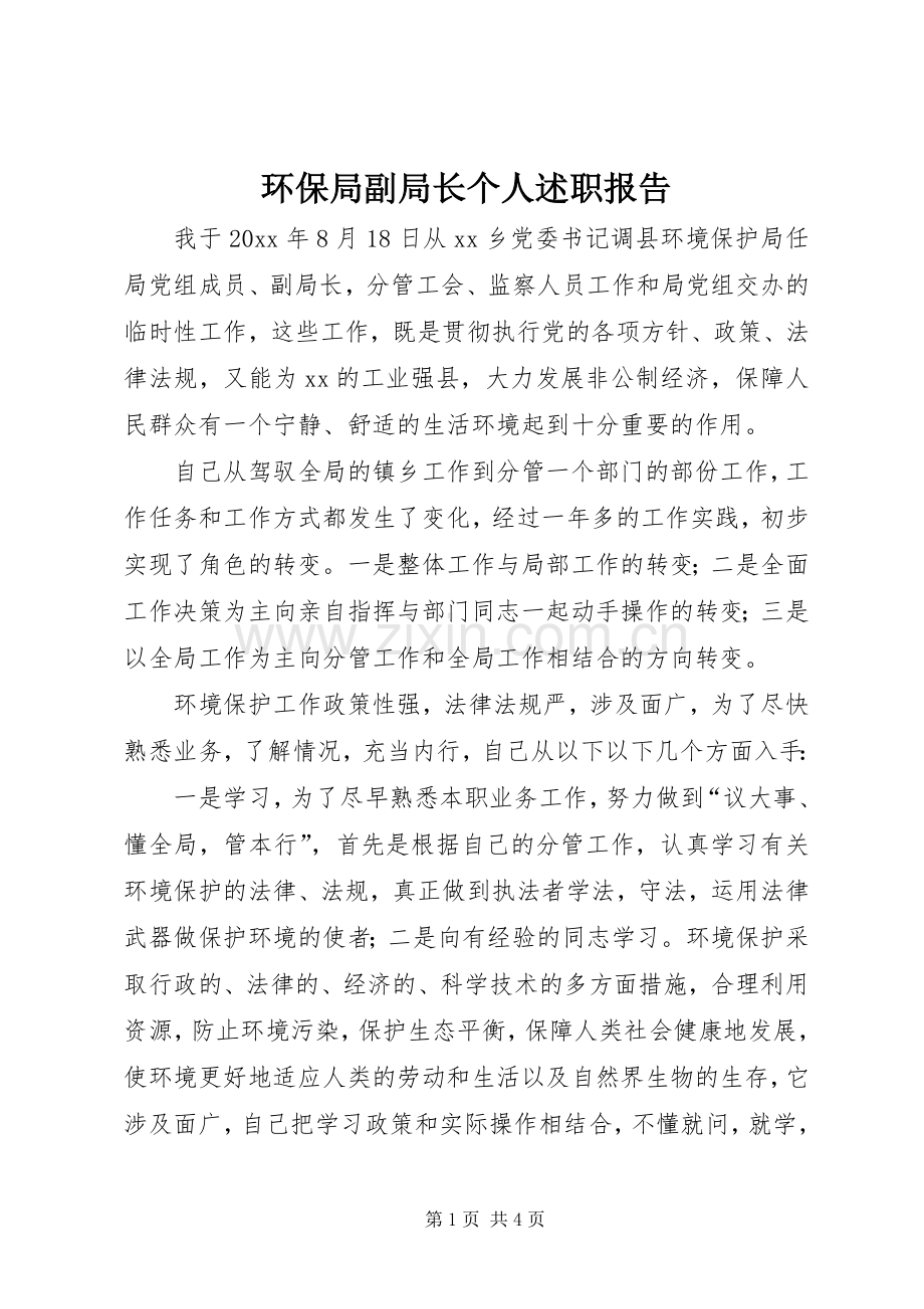 环保局副局长个人述职报告.docx_第1页