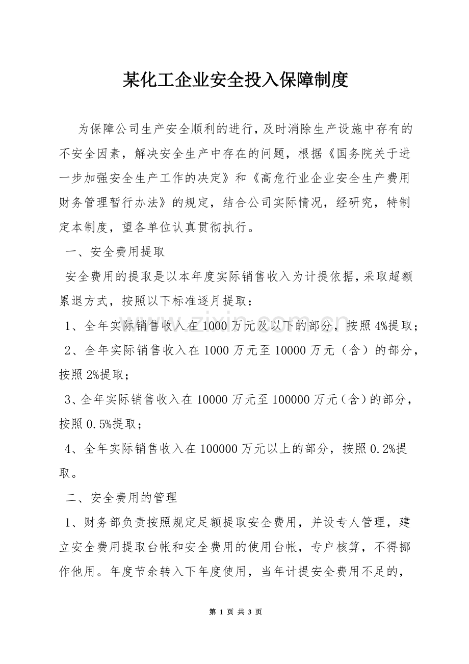 某化工企业安全投入保障制度.docx_第1页