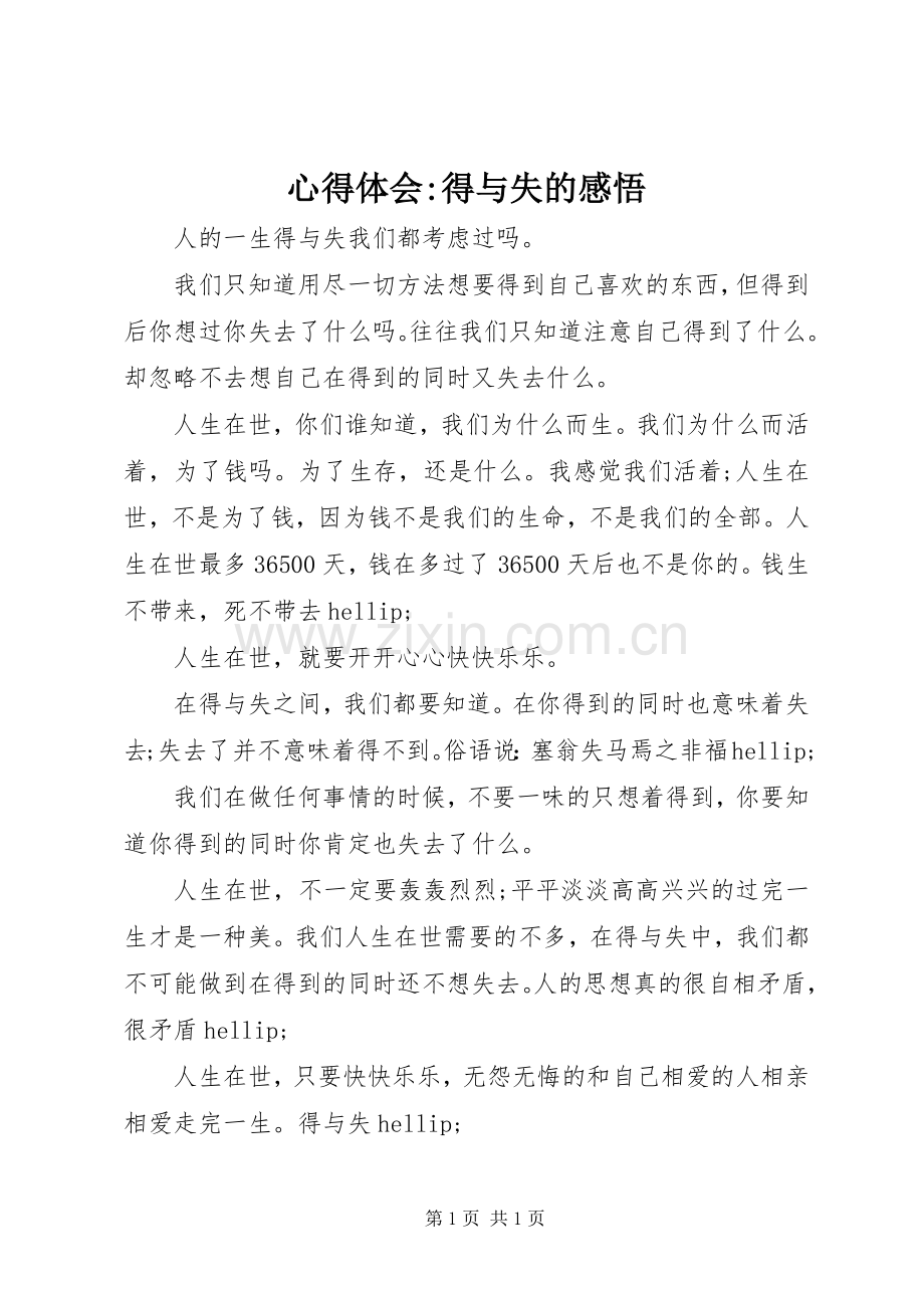 心得体会-得与失的感悟.docx_第1页